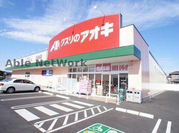 ドラックストア　クスリのアオキおなぬま店（ドラッグストア）まで199m