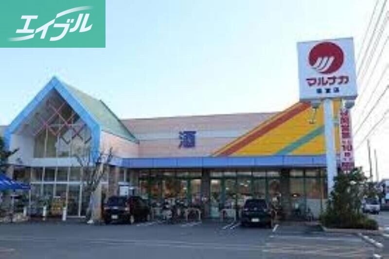スーパー　マルナカ福富店（スーパー）まで278m