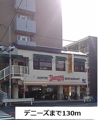 飲食店　デニーズ（飲食店）まで130m