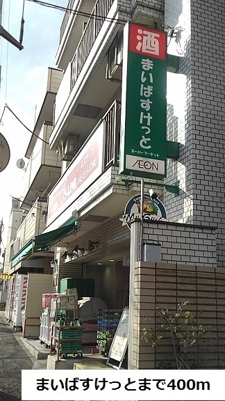 スーパー　まいばすけっと（スーパー）まで400m