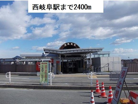 その他　ＪＲ西岐阜駅（その他）まで2400m