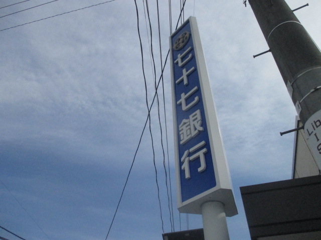 銀行　七十七銀行閖上支店（銀行）まで1221m