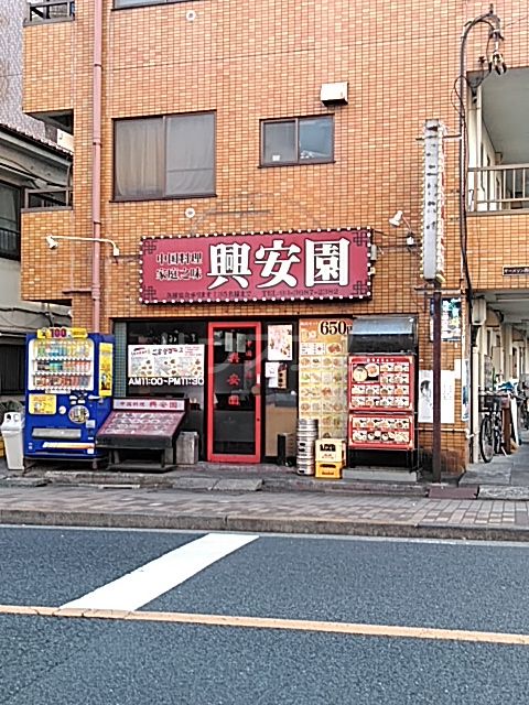 飲食店　興安園（飲食店）まで221m