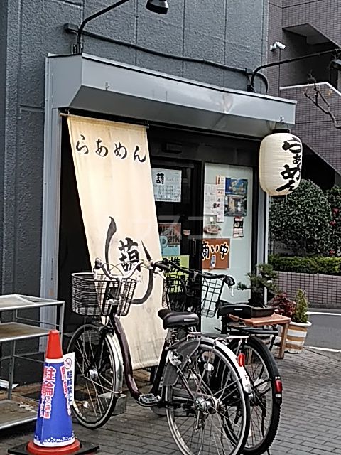 飲食店　葫（飲食店）まで420m