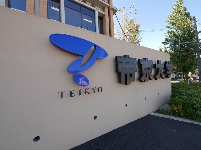 その他　帝京大学（その他）まで2413m