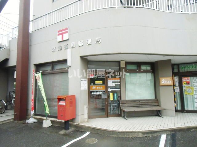 郵便局　新津簡易郵便局（郵便局）まで295m