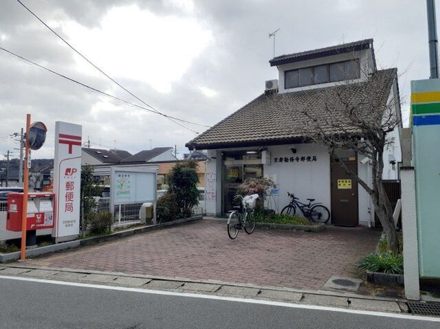郵便局　京都勧修寺郵便局（郵便局）まで400m