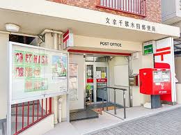 郵便局　文京千駄木四郵便局（郵便局）まで536m