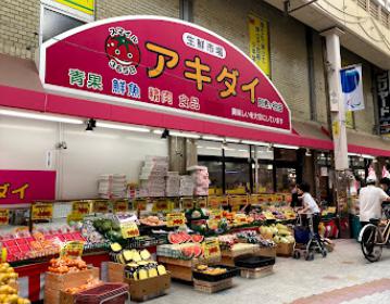 スーパー　アキダイ阿佐ヶ谷店（スーパー）まで619m
