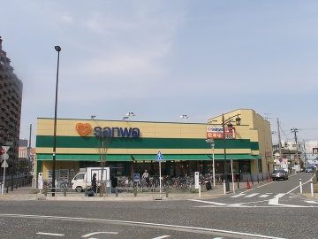 スーパー　サンワ南橋本店（スーパー）まで260m