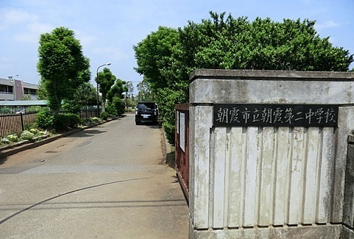 中学校　朝霞市立朝霞第二中学校（中学校）まで400m