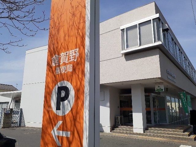 郵便局　倉賀野郵便局（郵便局）まで550m