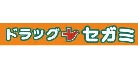 ドラックストア　ドラッグセガミ香椎店（ドラッグストア）まで1268m