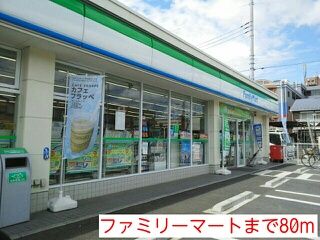 コンビニ　ファミリーマート（コンビニ）まで80m