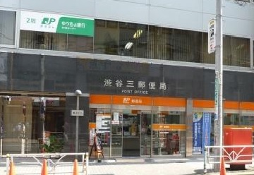 郵便局　渋谷三郵便局（郵便局）まで200m