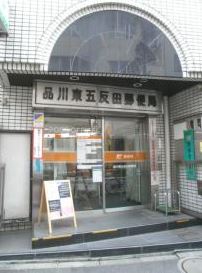 郵便局　品川東五反田郵便局（郵便局）まで375m