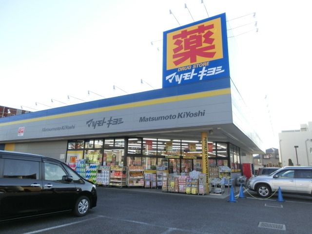 ドラックストア　マツモトキヨシ（ドラッグストア）まで850m