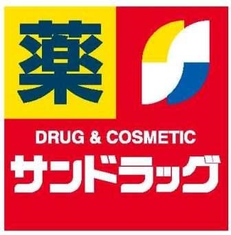 ドラックストア　サンドラッグ北二十条店（ドラッグストア）まで823m