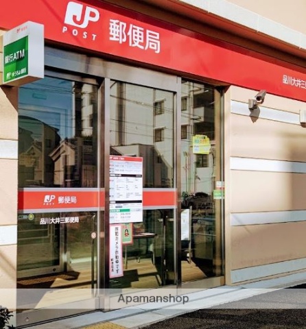 郵便局　品川大井三郵便局（郵便局）まで247m