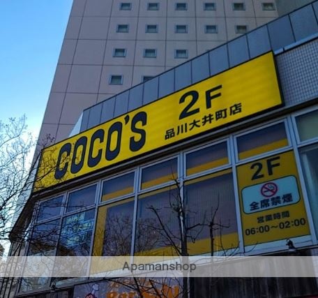 飲食店　ココス品川大井町店（飲食店）まで224m