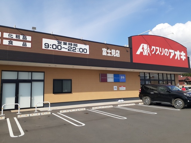 ドラックストア　クスリのアオキ富士見店（ドラッグストア）まで2500m