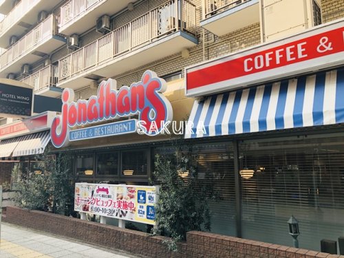 飲食店　ジョナサン横浜公園店（飲食店）まで798m