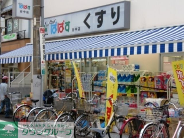 ドラックストア　どらっぐぱぱす谷中店（ドラッグストア）まで500m