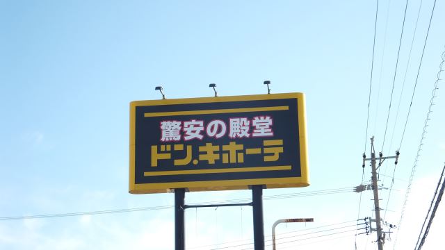 その他　ドン・キホーテ磐田店（その他）まで1900m