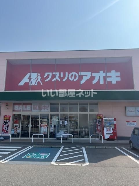 ドラックストア　クスリのアオキ北安田南店（ドラッグストア）まで392m