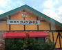 飲食店　コメダ珈琲店 八王子楢原店（飲食店）まで844m