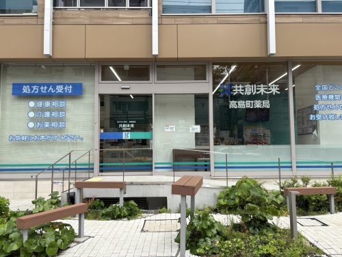 ドラックストア　共創未来 高島町薬局（ドラッグストア）まで536m