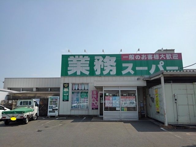 スーパー　業務スーパー丸亀店（スーパー）まで140m