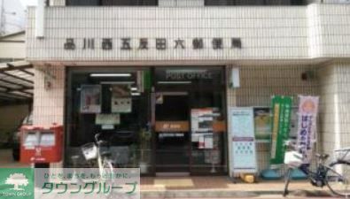 郵便局　品川西五反田六郵便局（郵便局）まで80m