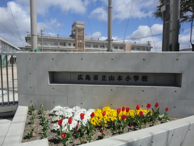 小学校　広島市立山本小学校（小学校）まで768m
