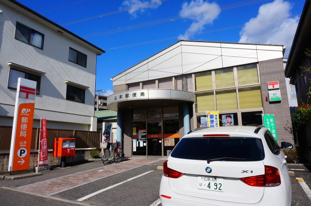 郵便局　山本郵便局（郵便局）まで541m