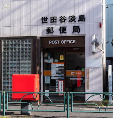 郵便局　世田谷淡島郵便局（郵便局）まで571m