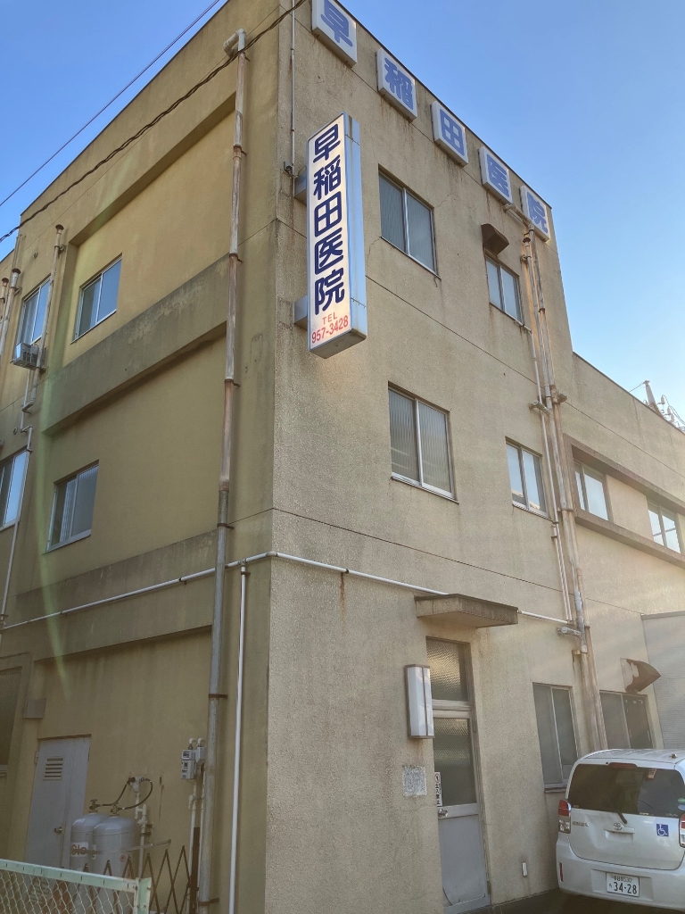 病院　早稲田医院（病院）まで393m