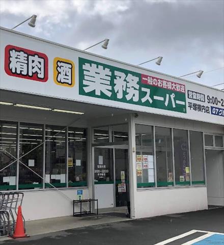 スーパー　業務スーパー平塚横内店（スーパー）まで477m