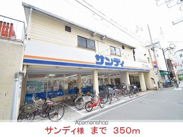 スーパー　サンディ様（スーパー）まで350m