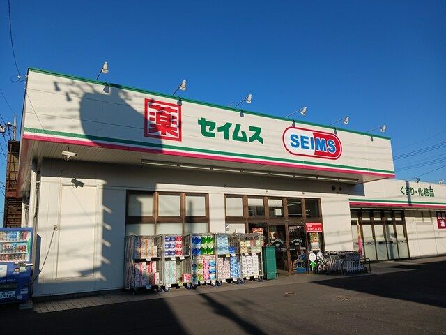 ドラックストア　セイムス（ドラッグストア）まで1400m