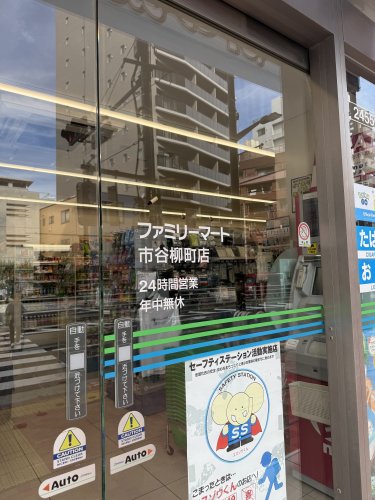 コンビニ　ファミリーマート 市谷柳町店（コンビニ）まで257m