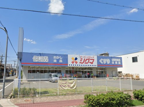 ドラックストア　ドラッグシグマ深江南店（ドラッグストア）まで71m