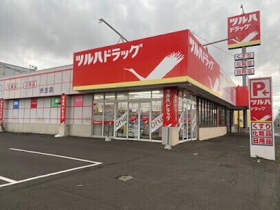 ドラックストア　ツルハドラッグ伏古店（ドラッグストア）まで846m