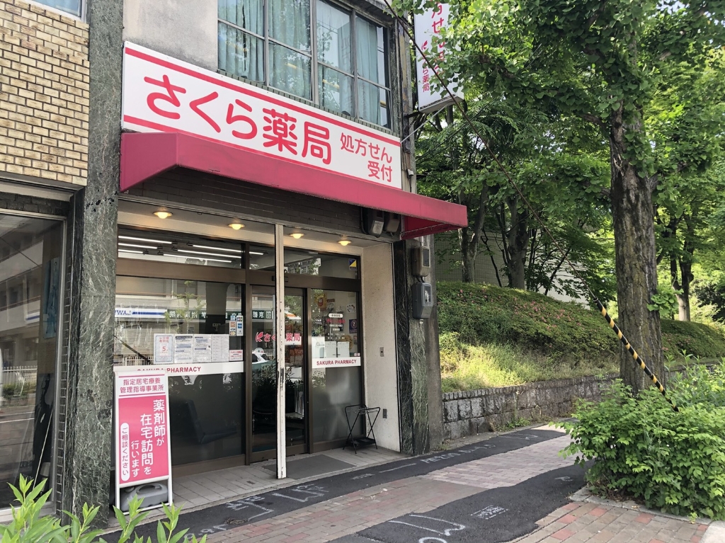 ドラックストア　くすりの京都祇園さくら（ドラッグストア）まで208m