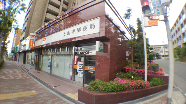 郵便局　上山手郵便局（郵便局）まで708m
