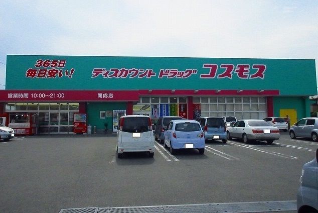 ドラックストア　コスモス開成店（ドラッグストア）まで280m