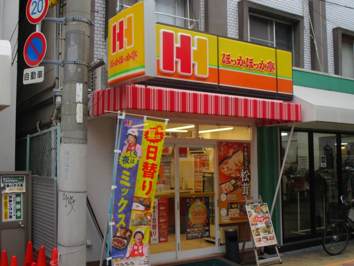 その他　ほっかほっか亭（その他）まで650m