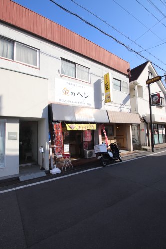 その他　金のヘレ（その他）まで264m