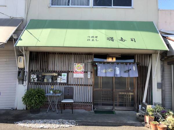 飲食店　曙寿司（飲食店）まで800m