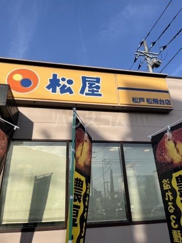 飲食店　松屋 松戸松飛台店（飲食店）まで550m
